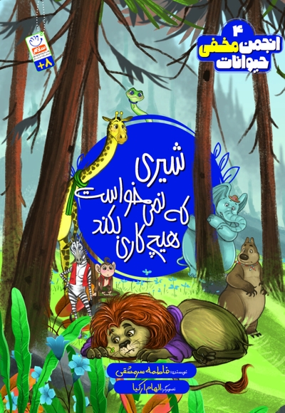 شیری که نمی خواست هیچ کاری بکند